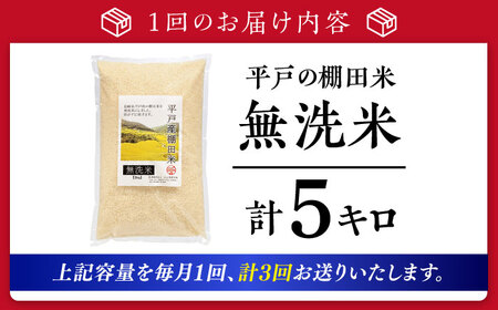 【全3回定期便】【着日指定 可能】【潮風で育った新鮮米】平戸の棚田米（無洗米）約5kg 平戸市 / ひらど新鮮市場[KAB237]