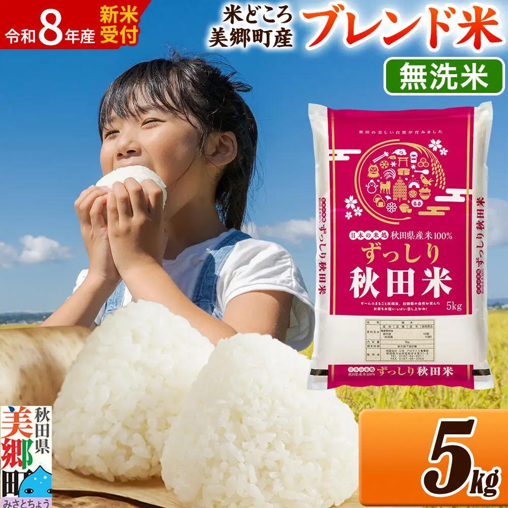 《令和8年産 新米受付》米 ブレンド米【無洗米】精米 5kg（5kg×1袋）秋田県美郷町産