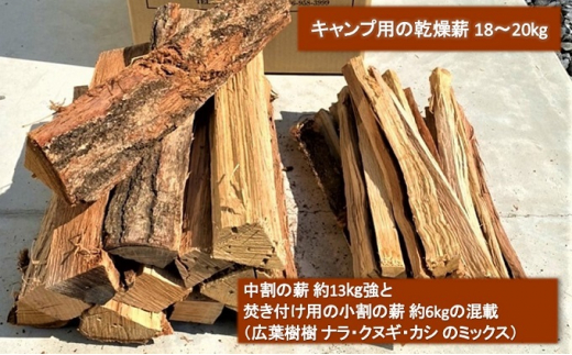 
薪 広葉樹 ミックス キャンプ用 18～20kg アウトドア 乾燥薪 キャンプ用品 キャンプ 木材 たき火 焚火
