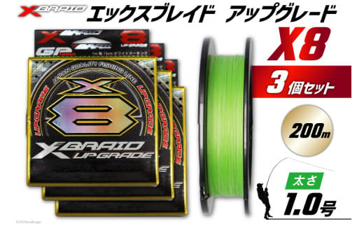 よつあみ PEライン XBRAID UPGRADE X8 1.0号 200m 3個 エックスブレイド アップグレード [YGK 徳島県 北島町 29ac0505] ygk peライン PE pe 釣り糸 釣り 釣具 釣り具