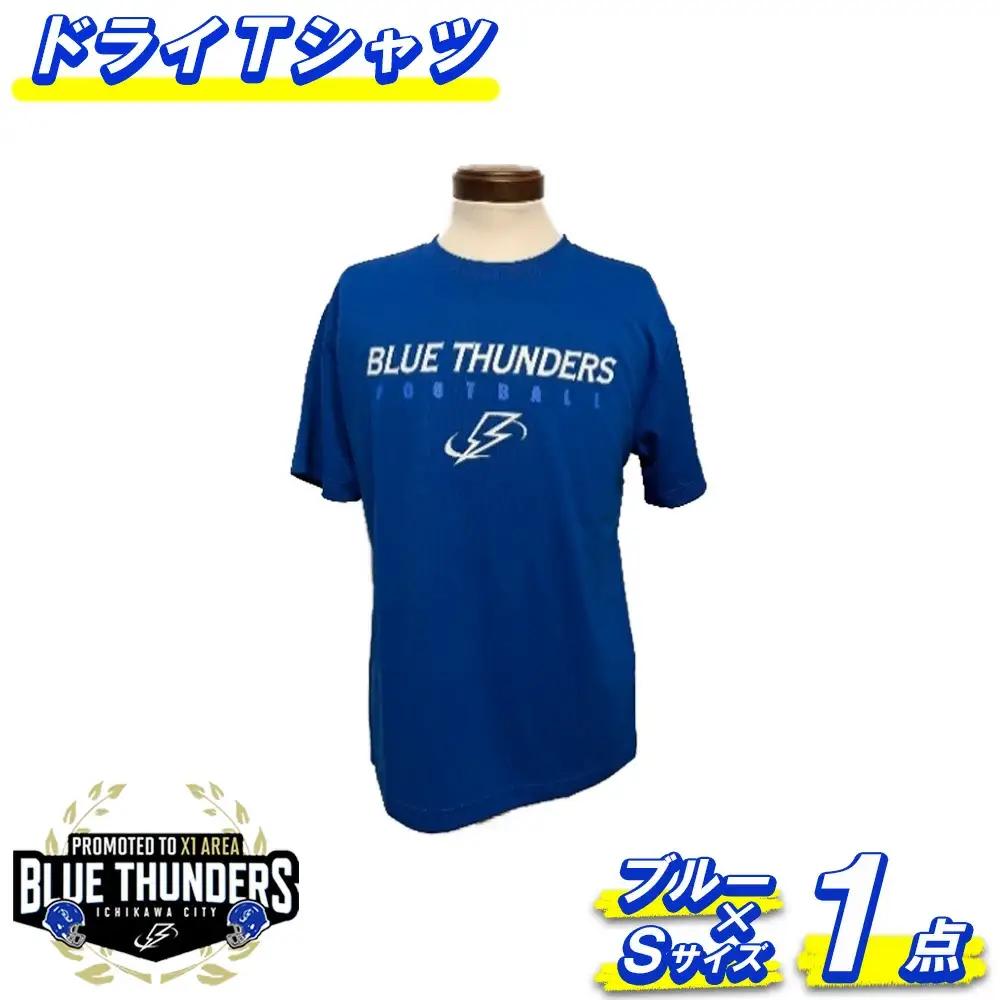 ブルーサンダース ドライTシャツ＜カラー：ブルー／サイズ：S＞　【12203-0204】