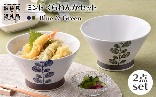 【波佐見焼】ミント くらわんか どんぶり 2色セット 食器 皿 【新生和】 [DE05]