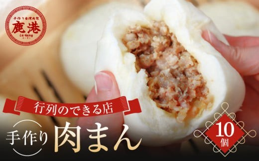 
                  手作り 肉まん 10個入り 台湾肉包 鹿港 ルーガン 【肉まん 本格台湾グルメ 冷蔵 豚まん 中華まん 饅頭 おやつ 簡単調理 レンチン お取り寄せ 時短 電子レンジ お手軽 手包み おかず 惣菜 ギフト ご褒美 ご家庭用】
                