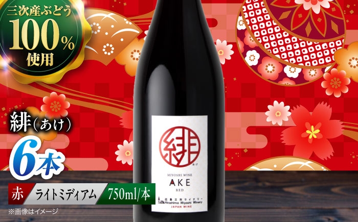 
                  【スピード発送】赤ワイン 緋 ～あけ～ 赤ワイン ライトミディアム 750ml×6本 赤 ワイン ギフト 三次産 ぶどう 葡萄 ブドウ ワインセット 日本ワイン 取り寄せ 送料無料 広島 三次 酒 記念日 産地直送 飲み比べ セット 国産 お酒 酒 洋酒  フルーツ フルーティ 記念日 お祝い 誕生日 父の日 敬老の日 母の日 クリスマス 三次市 / 広島三次ワイナリー [APAZ095]
                