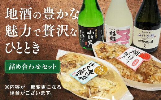 D167【ふるさと納税】 山口市地酒とおつまみセット