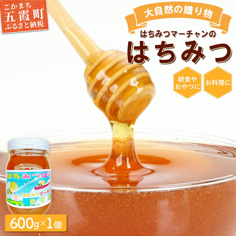 【ふるさと納税】【大自然の贈り物】はちみつマーチャンのはちみつ（1瓶） ／ はちみつ 蜂蜜 ハチミツ 風味 大自然 朝食 おやつ 料理 瓶 茨城県 五霞町【価格改定】【GM2022304】