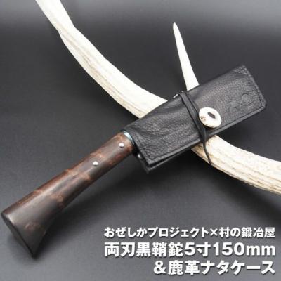 ふるさと納税 三条市 おぜしかプロジェクト×村の鍛冶屋　両刃黒打鞘鉈藤乃鉈150mm&amp;鹿革ナタケース【065S007】