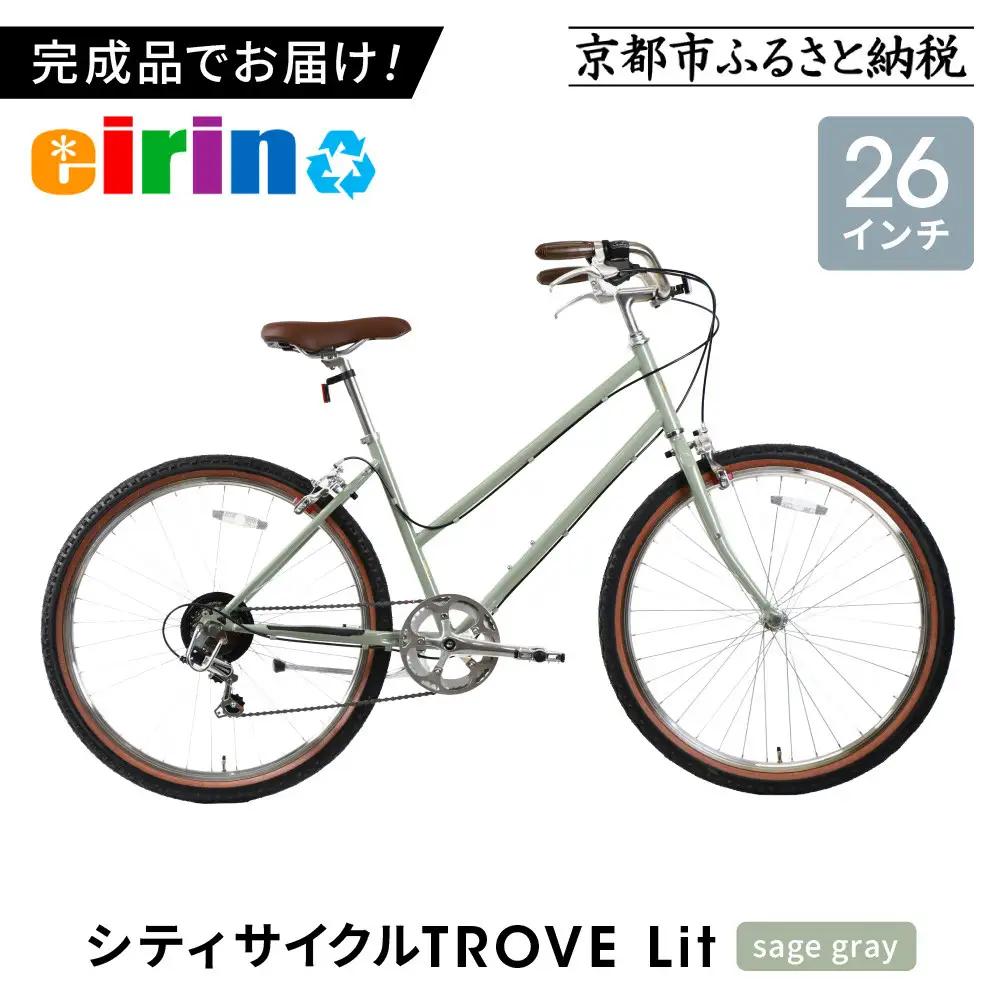 【エイリン】組立済み発送 シティサイクル 26型 TROVE Lit ＜sage gray＞｜京都 自転車専門店 人気 おしゃれ 自転車