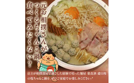 【ちゃんこ鍋セット 4人前 元お相撲さんがつくる鍋】塩ちゃんこ鍋 特製つくね スープ付き鍋（鍋 鍋スープ 鍋料理 ちゃんこ鍋）