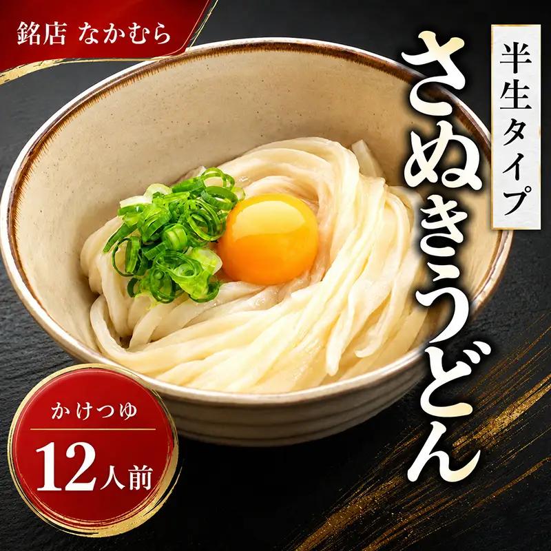 さぬきうどん12食入り [ うどん ] / なかむら