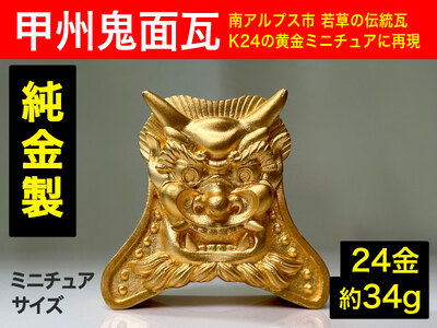 5-360 純金（２４金）製甲州鬼面瓦（こうしゅうきめんがわら） ALPBK106