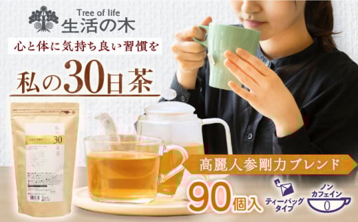 【12/24までの決済で年内発送】私の30日茶 高麗人参剛力ブレンド 90個入(90日分) 瑞浪市 / 生活の木 瑞浪ファクトリー直送 ブレンドティー お茶 [AZBE007]
