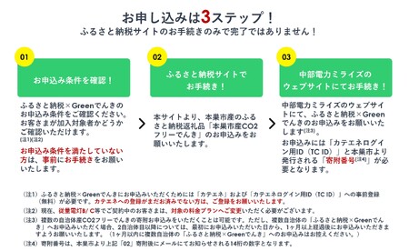 本巣市産 CO2 フリーでんき 10,000円コース（電気代実質マイナス2,500円）（注：お申込み前に申込条件を必ずご確認ください）中部電力ミライズ 電気 電力 中電 中部電力 中部 電気代 電気料