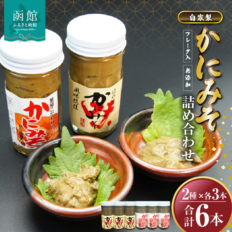 「函館山﨑水産」 自家製かにみそ2種類各3本詰め合わせ_HD061-019
