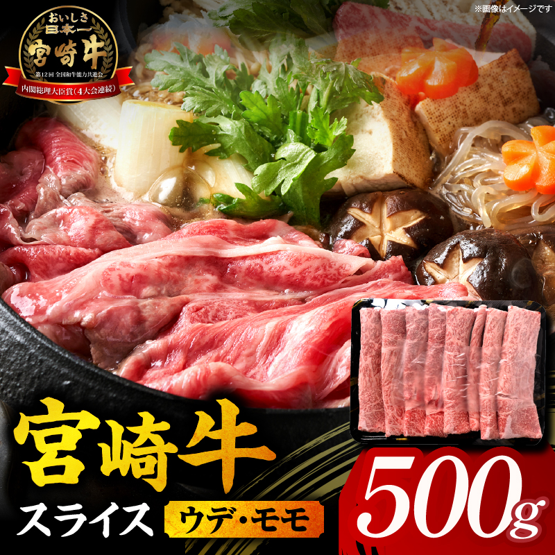 【A5等級宮崎牛】宮崎牛スライス500g（小林市産）(ミヤザキギュウカタローススライス)