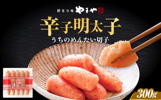 【ご家庭用明太子】やまや うちのめんたい切子 300g《築上町》【株式会社やまやコミュニケーションズ】 [ABES009] 8000 8000円