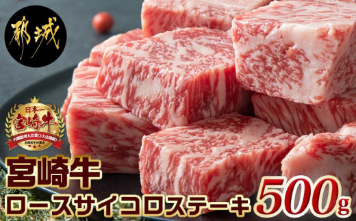 
宮崎牛ロースサイコロステーキ500g_MJ-2525_(都城市) 宮崎牛 霜降り牛肉 ロースサイコロステーキ 牛肉 鉄板焼き 肉のながやま 500g
