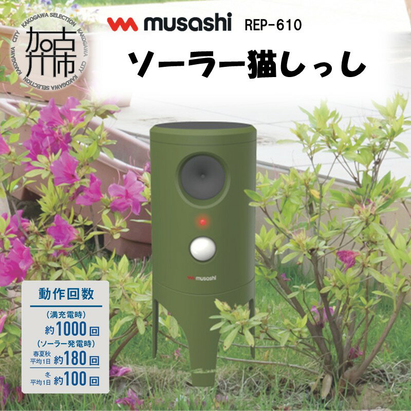 【ふるさと納税】musashi REP-610 ソーラー猫しっし