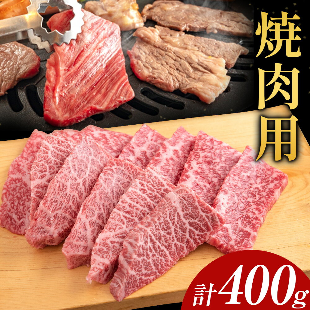 【ふるさと納税】博多和牛 焼肉用 400g (400gx1) 株式会社エム・ケイ食品《60日以内に出荷予定(土日祝除く)》福岡県 鞍手郡 鞍手町 牛肉 和牛 牛 うし 焼肉 焼き肉 福岡県産