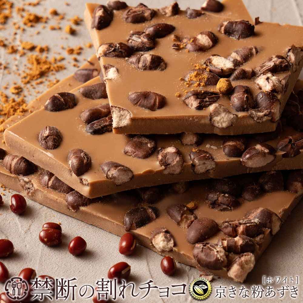 【ふるさと納税】 割れチョコ 訳あり 禁断の割れチョコ 「京きな粉あずき 200g 1個or2個セット」 送料無料 [ チョコレート チョコ 訳ありチョコ カカオ クーベルチュールチョコ 規格外 高級 ランキング 高カカオ 有名 贅沢 スイーツ ギフト 三豊市 返礼品 本気モード ]