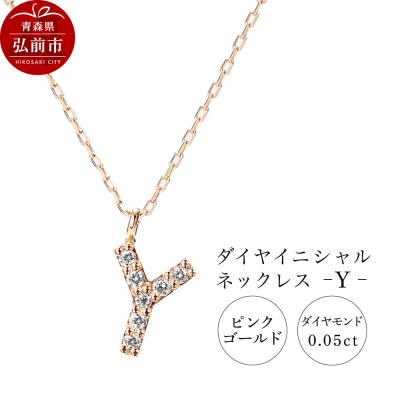 ふるさと納税 弘前市 ネックレスピンクゴールド 0.03ct ダイヤイニシャルネックレスY|24_jkm-010101i