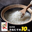 【ふるさと納税】【令和6年度産! 海士町産きぬむすめ10kg】島のきぬむすめをお届け！ お米 精米 白米 弁当 ごはん ご飯 きぬむすめ ギフト