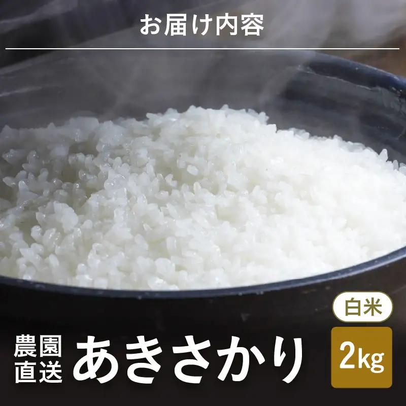 先行予約 あきさかり 白米 2kg ×1袋 精米 ブランド米 2026年10月上旬以降順次発送 [A-8996]