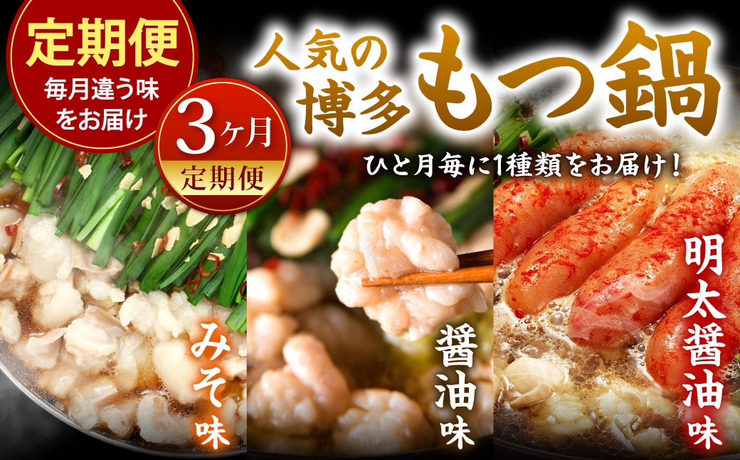 
            【3カ月定期便】 毎月違う味をお届け！ 博多もつ鍋 3人前 （醤油味・味噌味・明太醤油味） もつ鍋 モツ鍋 もつ モツ 牛もつ 鍋 冷凍 福岡県 北九州市
          