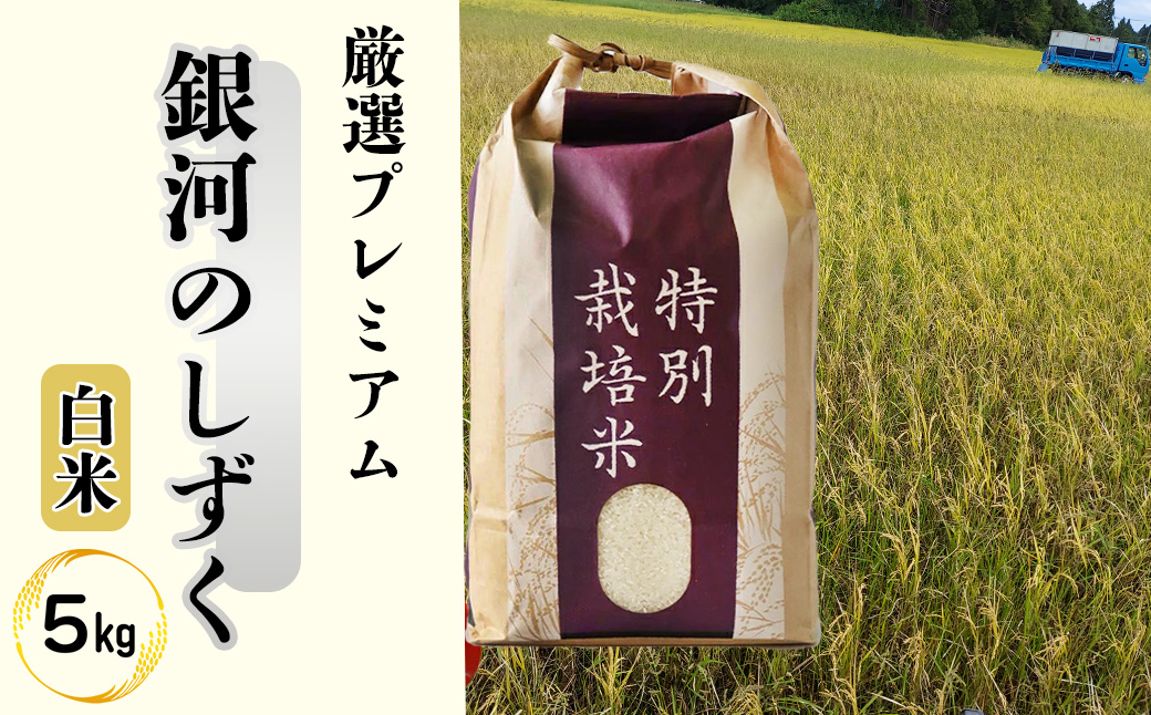 ＜令和8年産予約受付＞銀河のしずく厳選プレミアム（減農薬・減化学肥料）5kg 【1893】