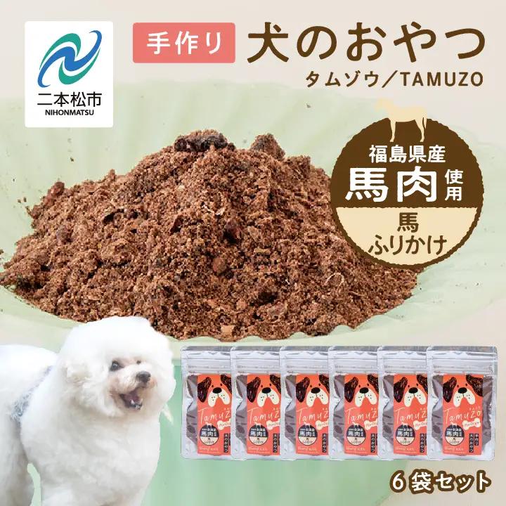 ドッグフード 馬肉 ふりかけ 6袋セット 犬 ペットフード【株式会社ハートオブワン】