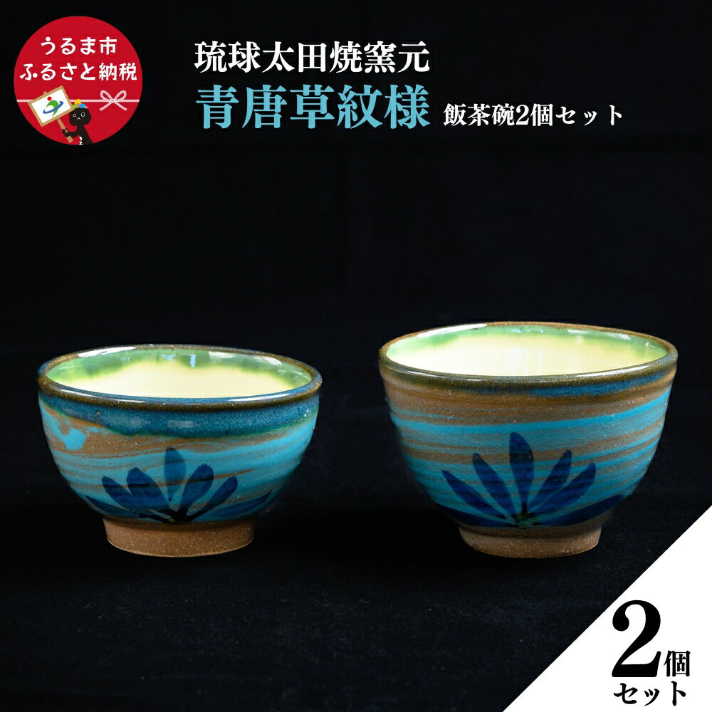 【ふるさと納税】 青唐草紋様　飯茶碗＜2個セット＞【琉球太田焼窯元】沖縄県 沖縄 うるま市 うるま 琉球太田焼 飯茶碗 茶碗 皿 セット やちむん 焼き物 陶器 贈り物