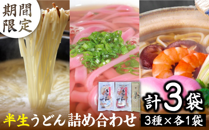 
            【期間限定製造！】半生 うどん 詰め合わせ 南島原市  / ふるせ [SAQ013]
          