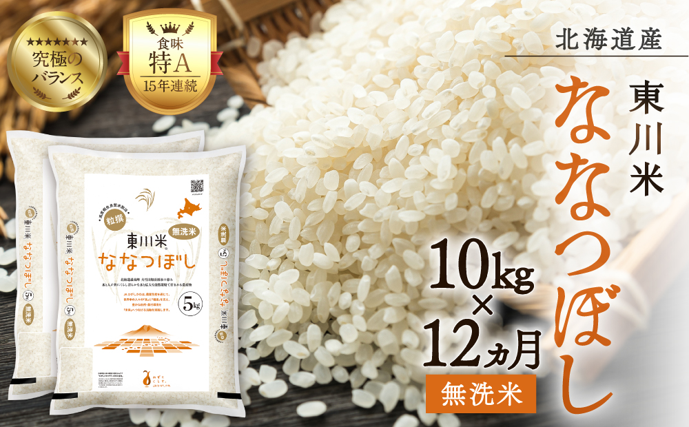【R７年産米】【12ヵ月定期便】東川米 ななつぼし「無洗米」 10kg（2026年3月下旬より発送予定）
