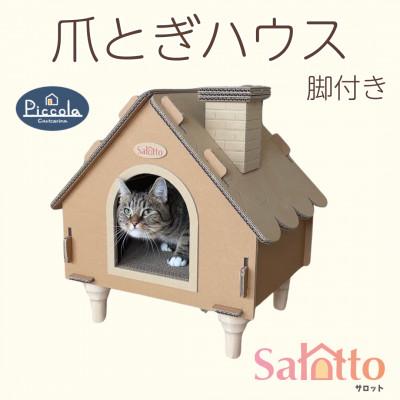 ふるさと納税 館山市 爪とぎハウス「カリカリーナ ピッコラ　Salotto 脚付き」