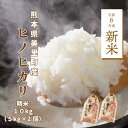 【ふるさと納税】令和6年新米 美里産 宮田さんの清流 棚田米 10kg(5kg ×2個) 熊本 美里町 棚田米 新米 ヒノヒカリ 熊本県 米 お米 米 こめ おこめ おにぎり お弁当 食味コンクール 最優秀賞 美味しいお米 ひのひかり 熊本の米 九州1位 九州の米 米どころ みさと