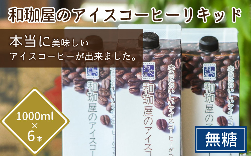 
【年間12万本製造】和珈屋のアイスコーヒーリキッド 1L×6本入 【夏 アイスコーヒー パック 紙 良質 ギフト 珈琲 無糖 すっきり 和珈屋】[A-043001]
