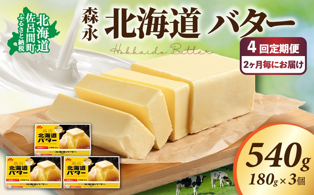 
                  森永 北海道 バター 540g（180g×3個）4回定期便（2ヶ月毎にお届け）【 ふるさと納税 人気 おすすめ ランキング 加工食品 乳製品 バター 生乳 森永 モリナガ MORINAGA 森永乳業 北海道バター バター北海道 セット 詰合せ 詰め合わせ ギフト 贈答 プレゼント 食パン 朝食 森永バター ばたー 定期便 オホーツク 北海道 佐呂間町 送料無料 】 SRMM023
                