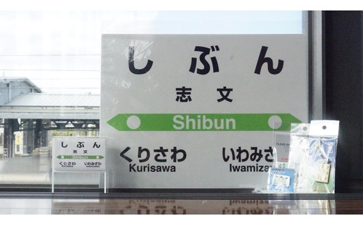 6駅から選べる！MINI駅名グッズセット【18037】