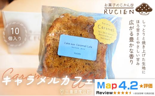 【ほろ苦さとやさしい甘み】キャラメルカフェ 10個セット ／ ケーキ スイーツ パウンドケーキ 焼き菓子 洋菓子 ギフト 贈り物 プレゼント  三重県 度会郡度会町