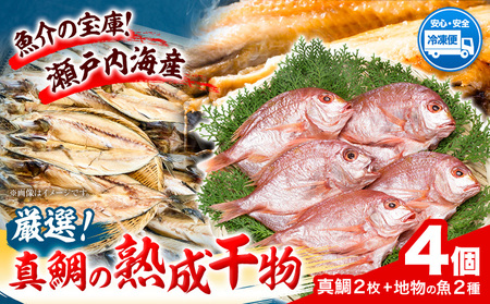 真鯛の熟成干物セット 魚 ひもの