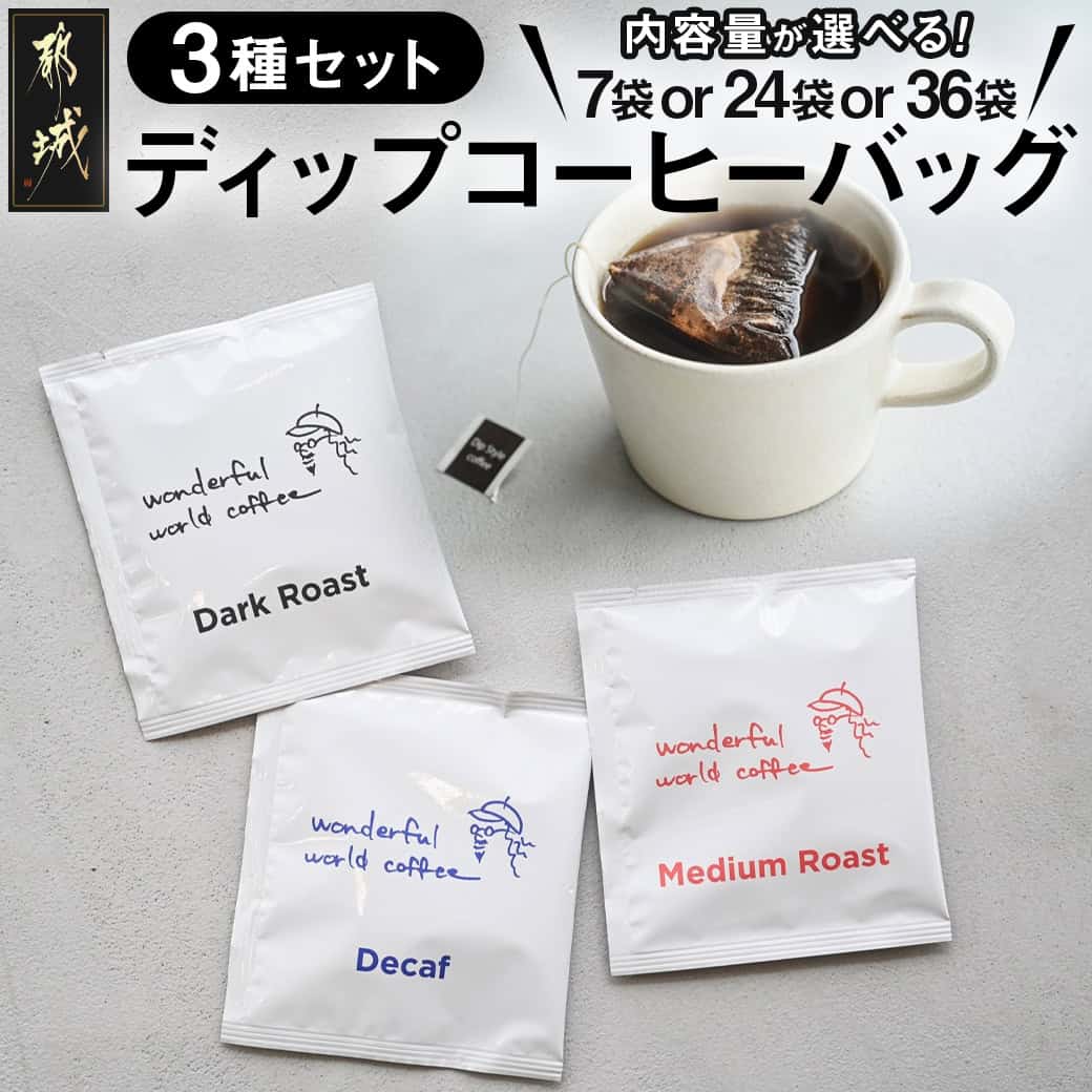 【ふるさと納税】【内容量が選べる！】ディップコーヒーバッグ - ダークロースト ミディアムロースト カフェインレスディカフェ 片付け簡単 お好みの濃さに調節できる 選べる内容量 7袋/24袋/36袋 送料無料 SKU-C504 【宮崎県都城市は2年連続ふるさと納税日本一！】