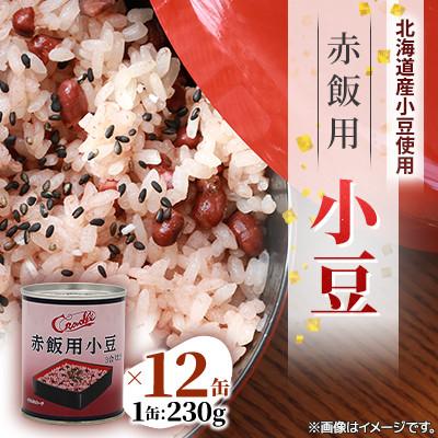 ふるさと納税 伊達市 北海道赤飯用ゆであずき【新鮮な北海道産あずき使用】