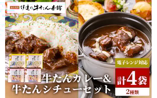 伊達の牛たん本舗 専門店の牛たんカレー・牛たんシチューセット 電子レンジ対応 牛タンカレー 牛タンシチュー 牛たん カレー シチュー セット 牛タン 牛 本格 レトルト 電子レンジ 湯せん 国産 茨城 80-I