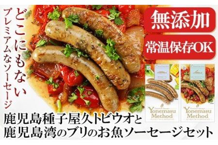 a209 《無添加・常温保存OK》鹿児島種子屋久トビウオと鹿児島湾のブリの無添加お魚ソーセージセット【鹿児島ますや】