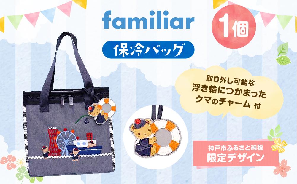 【神戸市ふるさと納税限定】ファミリアの保冷バッグ（チャーム付き）│  familiar キッズ 子供 かわいい 可愛い 子供用 子育て プレゼント 誕生祝 出生祝い 誕生日 お祝い 出産祝い   