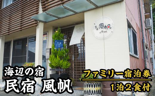 
【宿泊券】海辺の民宿 風帆（ふうはん）　ファミリー宿泊券（１泊２食付） FH-2
