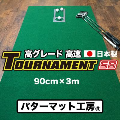 ふるさと納税 芸西村 ゴルフ練習パターマット 高速90cm×3m TOURNAMENT-SB(トーナメントSB)と練習用具