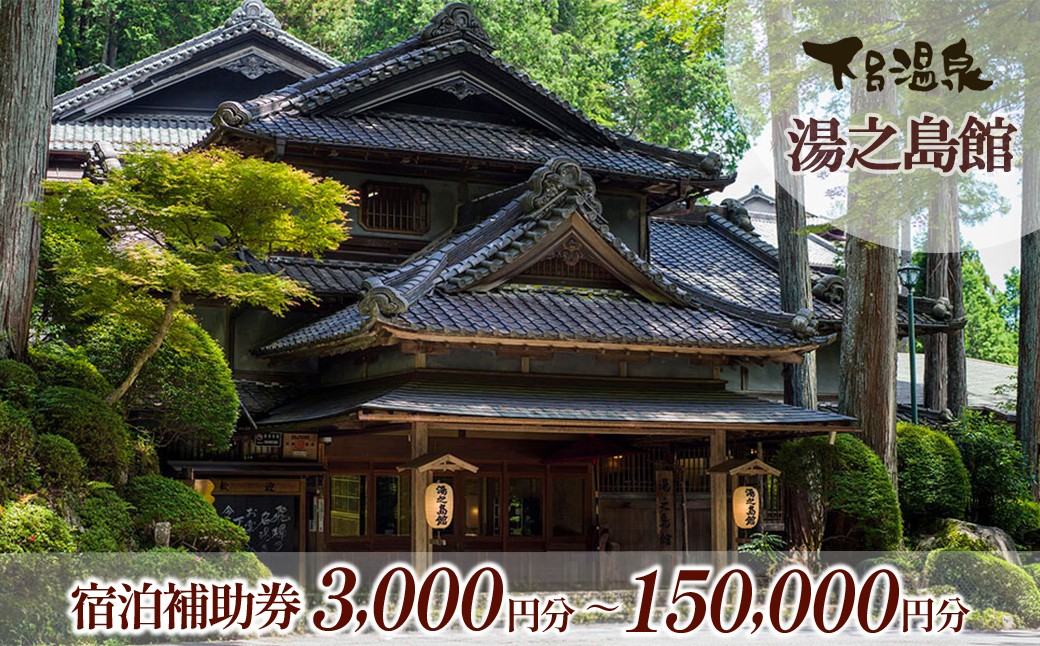 
                  【選べる金額】 下呂温泉 【湯之島館】宿泊補助券（3,000円分／30,000円分／60,000円分／90,000円分／150,000円分）旅館 温泉 旅行 下呂市 宿泊券 宿泊 チケット 下呂市 下呂温泉 ゆのしまかん 湯の島 3万円  東海 中部 岐阜県
                