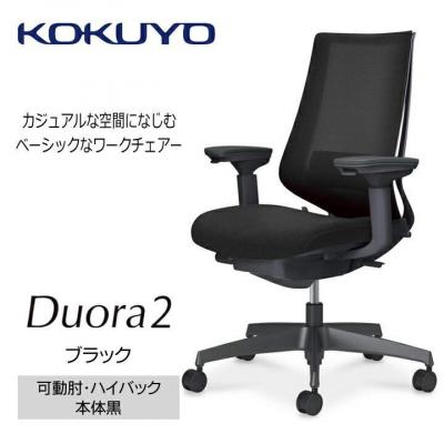 ふるさと納税 宮田村 コクヨチェアー　デュオラ2(ブラック・本体黒)/可動肘/カーペット用(Wキャスター)在宅ワーク