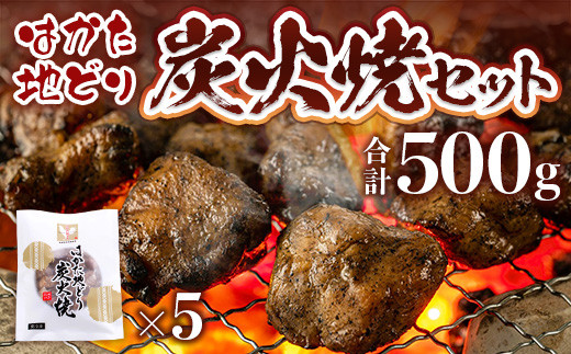 はかた地どり炭火焼セット500ｇ（100ｇ×5ｐ）	DX041